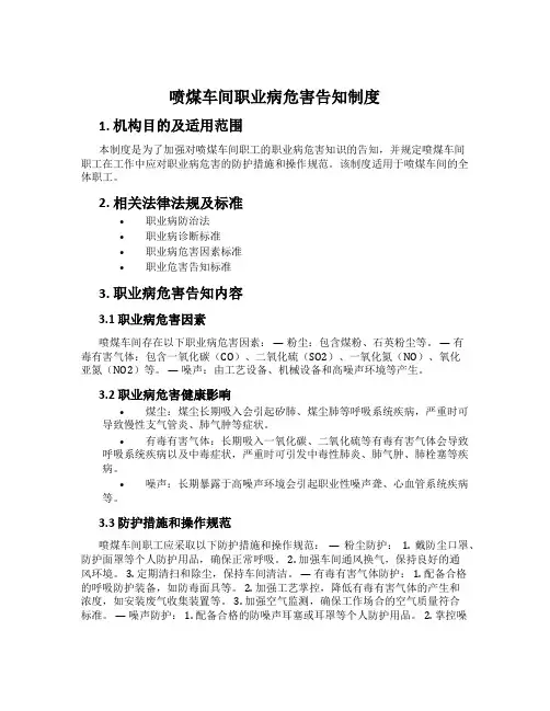 喷煤车间职业病危害告知制度[001]