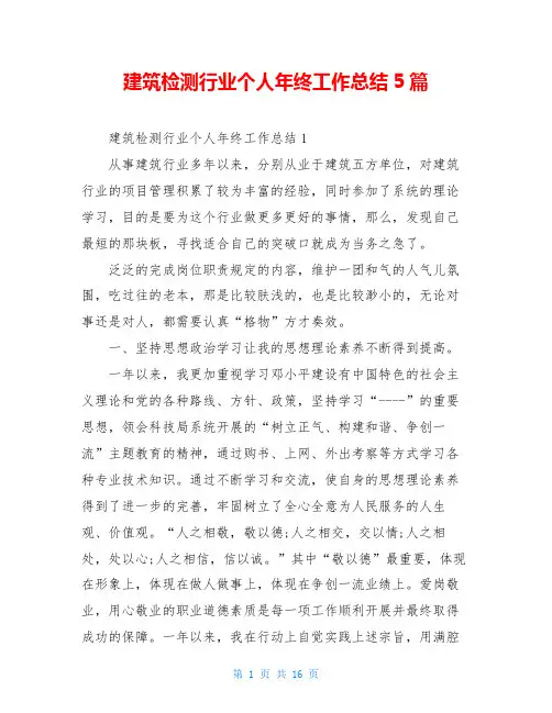 建筑检测行业个人年终工作总结5篇