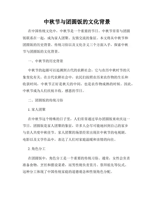 中秋节与团圆饭的文化背景