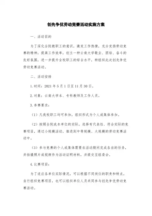 创先争优劳动竞赛活动实施方案