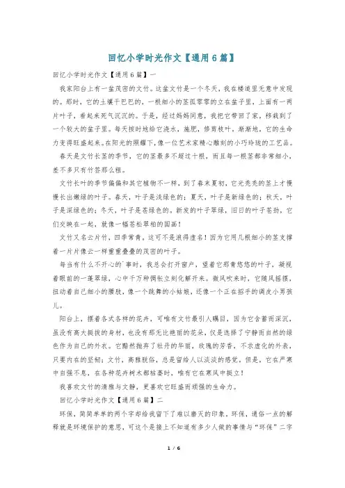 回忆小学时光作文【通用6篇】