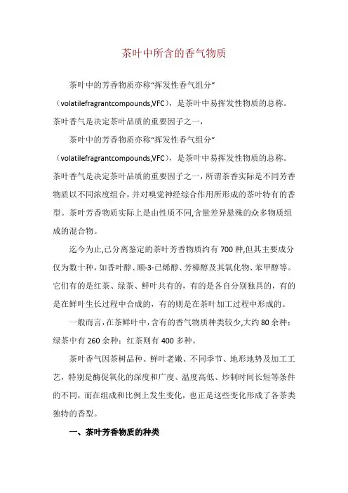 茶叶中所含的香气物质