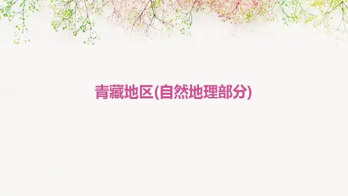 青藏地区(自然地理部分)