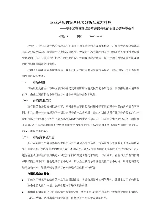 【个人期末】企业经营的风险分析及应对措施