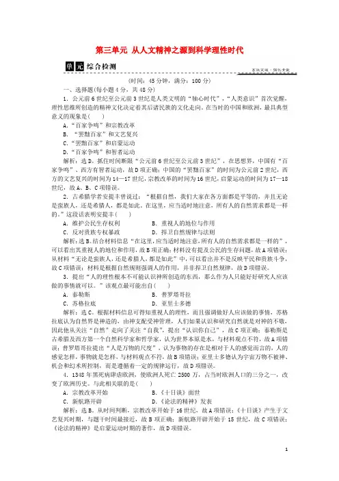 精编高中历史 第三单元 从人文精神之源到科学理性时代单元检测 岳麓版必修3