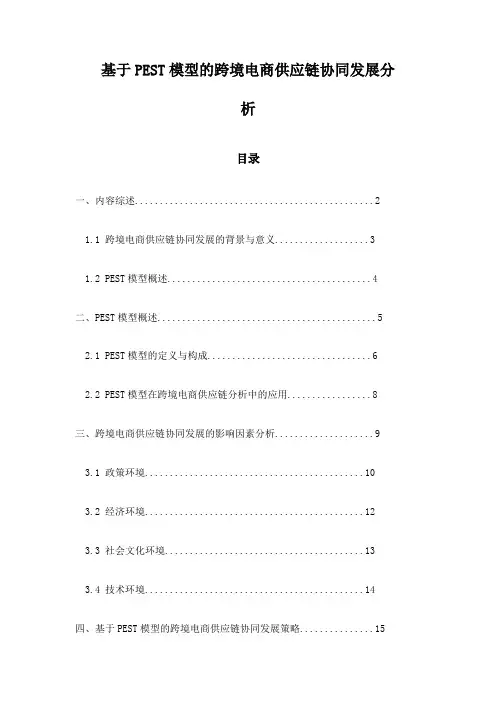 基于PEST模型的跨境电商供应链协同发展分析