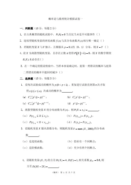 概率论与数理统计模拟试卷一 一判断题(10 分,每题 2 分)