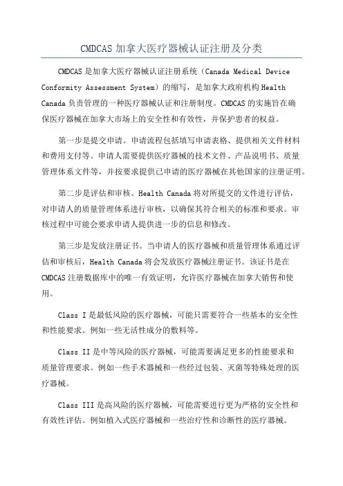 CMDCAS加拿大医疗器械认证注册及分类