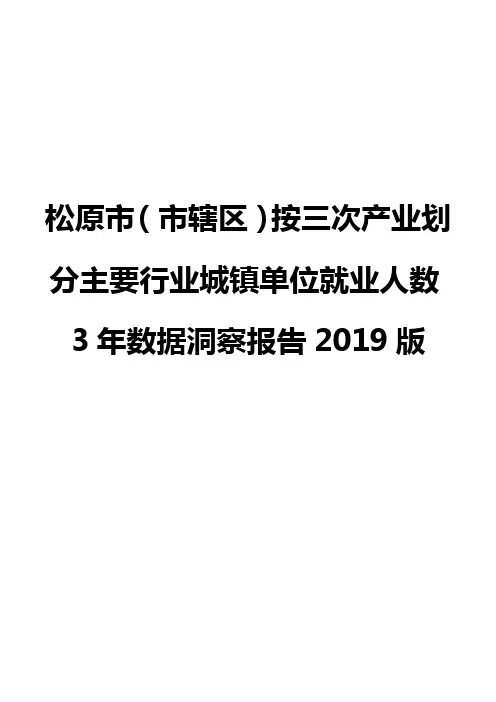 松原市(市辖区)按三次产业划分主要行业城镇单位就业人数3年数据洞察报告2019版