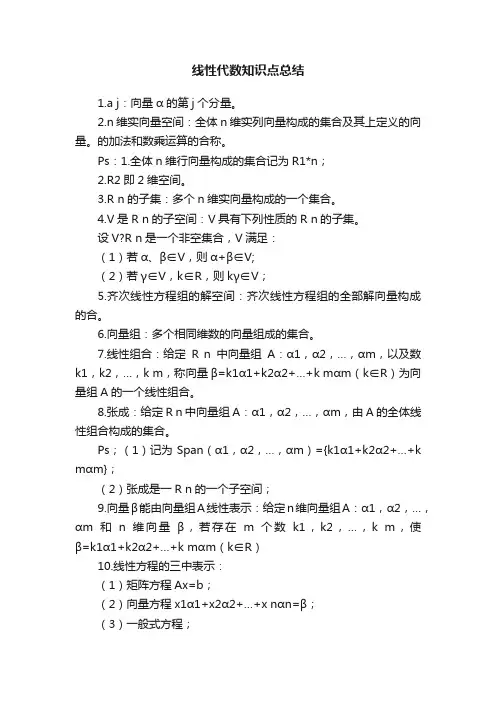 线性代数知识点总结