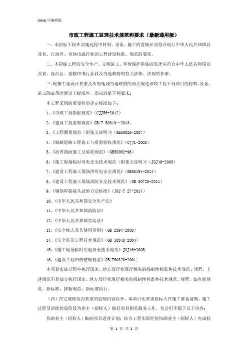 市政施工监理技术规范和要求(最新通用通用版)