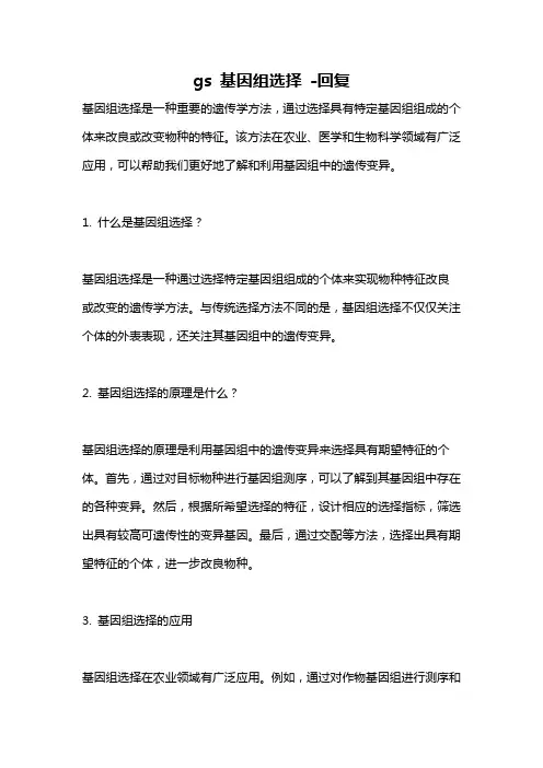 gs 基因组选择 -回复