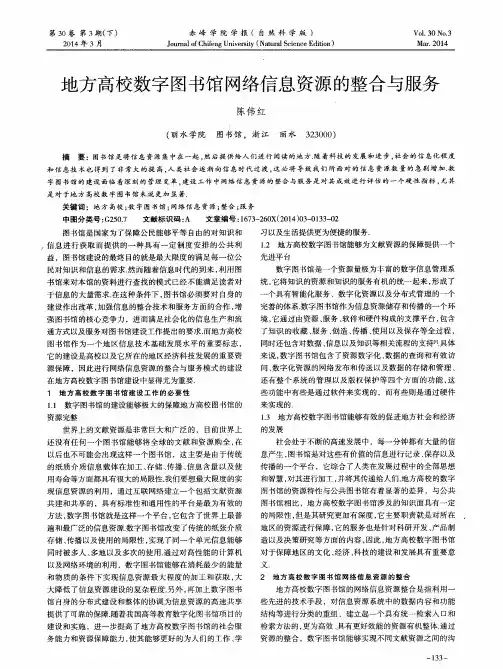 地方高校数字图书馆网络信息资源的整合与服务