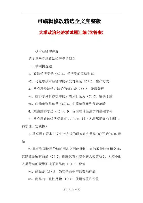 大学政治经济学试题汇编(含答案)精选全文完整版