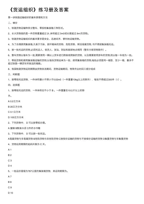 《货运组织》练习册及答案