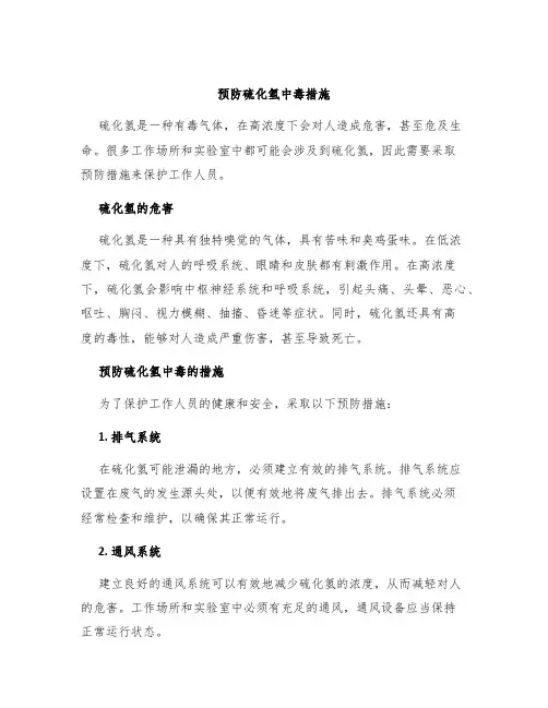 预防硫化氢中毒措施