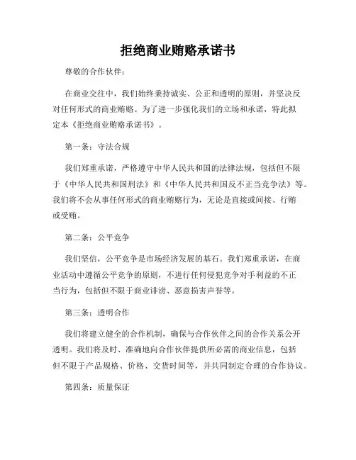 拒绝商业贿赂承诺书