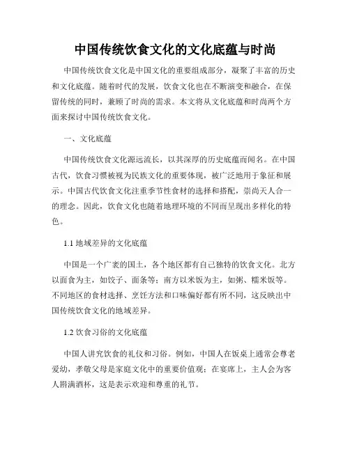 中国传统饮食文化的文化底蕴与时尚