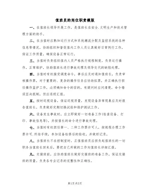 值班员的岗位职责模版(3篇)