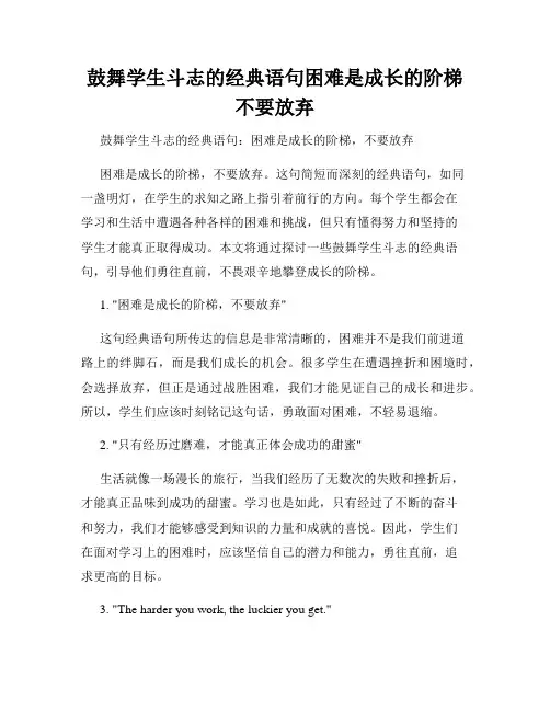 鼓舞学生斗志的经典语句困难是成长的阶梯不要放弃