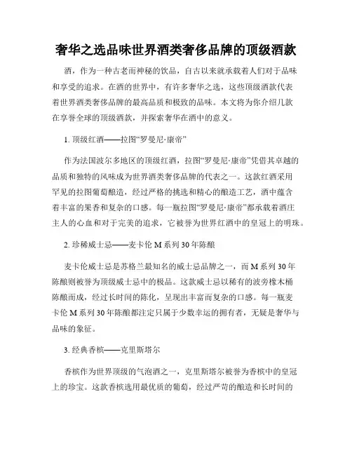 奢华之选品味世界酒类奢侈品牌的顶级酒款