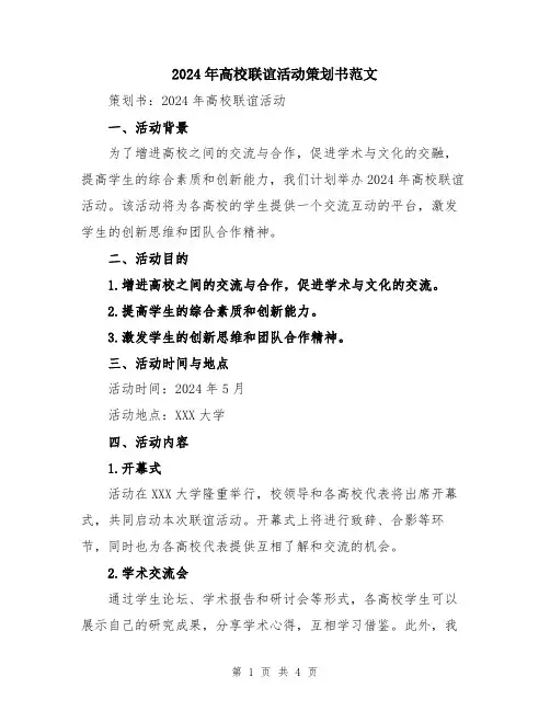 2024年高校联谊活动策划书范文