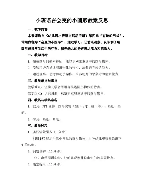 小班语言会变的小圆形教案反思