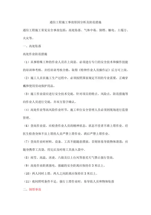 通信工程施工事故原因分析及防范措施