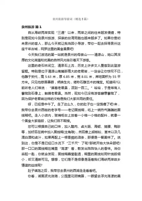 泉州旅游导游词（精选5篇）