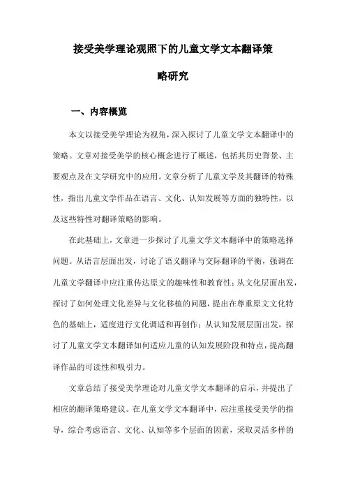 接受美学理论观照下的儿童文学文本翻译策略研究
