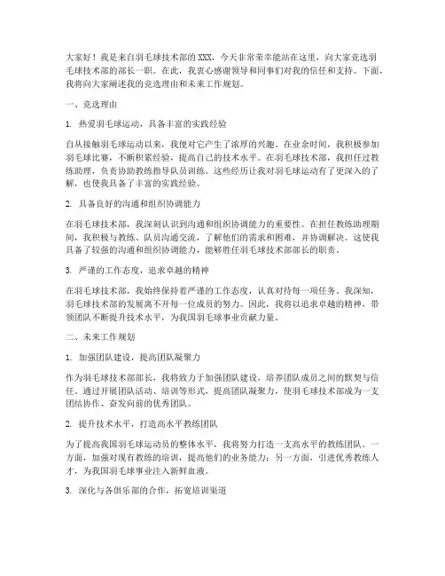 羽毛球技术部竞选演讲稿