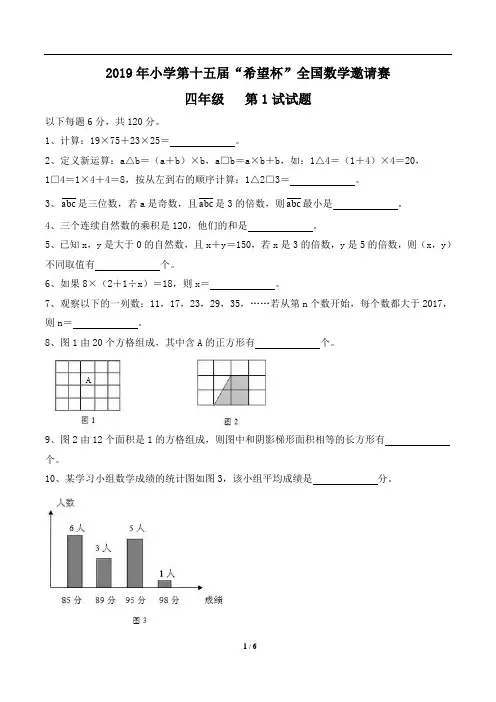 四年级下册数学试题-2017年第15届希望杯第1试试卷 通用版 (含答案)