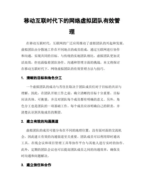 移动互联时代下的网络虚拟团队有效管理