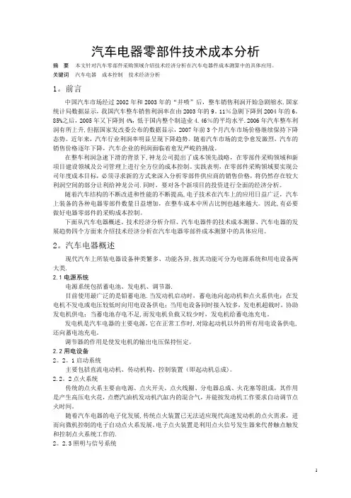 汽车电器零部件技术成本分析【范本模板】