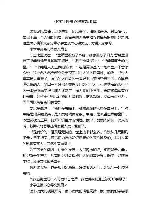 小学生读书心得交流5篇