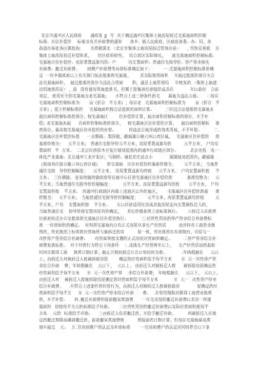 北京市各区集体土地房屋拆迁政策汇总