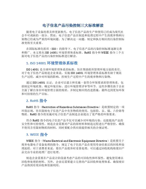 电子信息产品污染控制三大标准解读