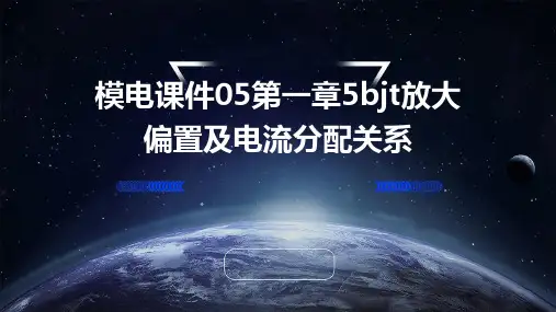 模电课件05第一章5BJT放大偏置及电流分配关系