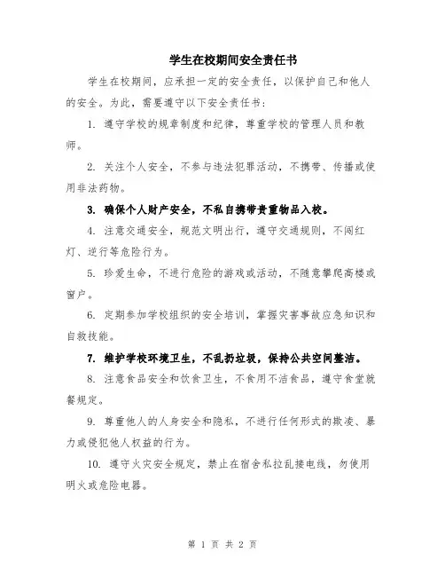 学生在校期间安全责任书