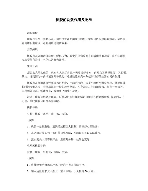 桃胶的功效作用及吃法