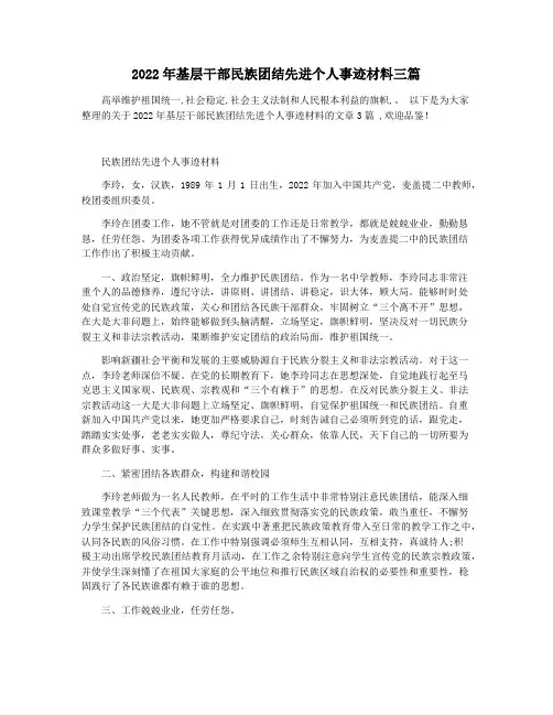 2022年基层干部民族团结先进个人事迹材料三篇