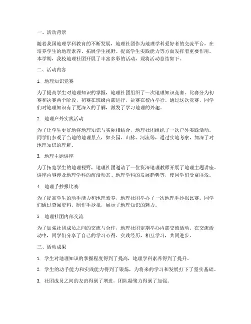 地理社团活动总结范文