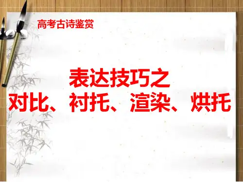 表达技巧之对比衬托渲染烘托