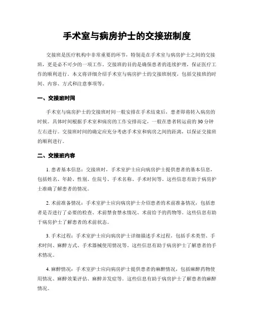 手术室与病房护士的交接班制度