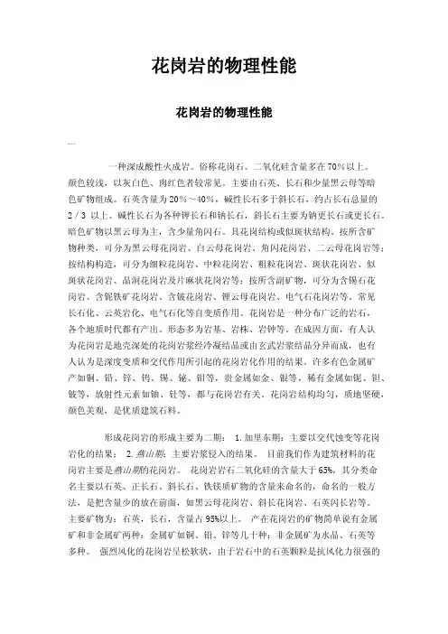 花岗岩的物理性能