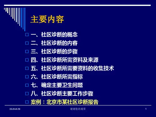 社区卫生诊断.ppt课件