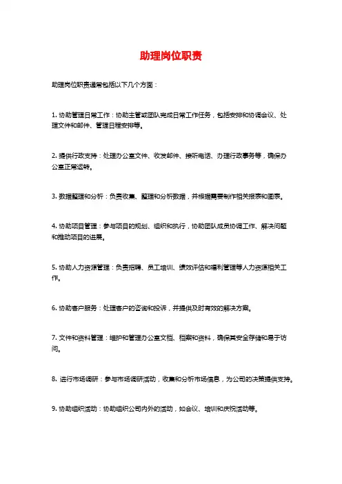 助理岗位职责