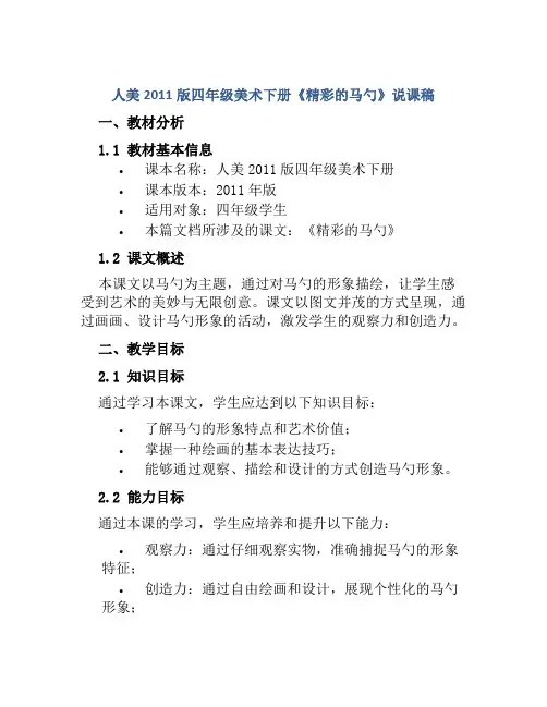 人美2011版四年级美术下册《精彩的马勺》说课稿