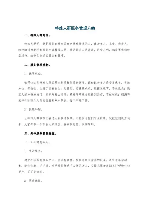 特殊人群服务管理方案