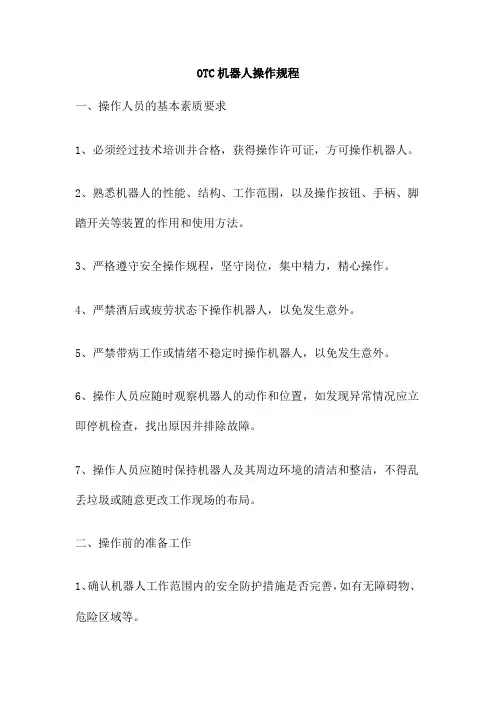 OTC机器人操作规程